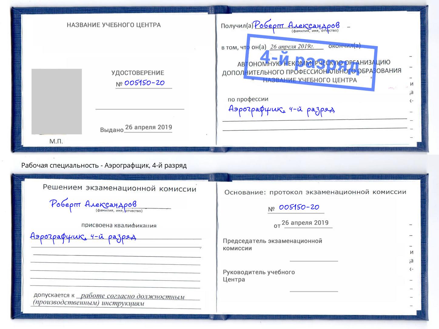корочка 4-й разряд Аэрографщик Изобильный