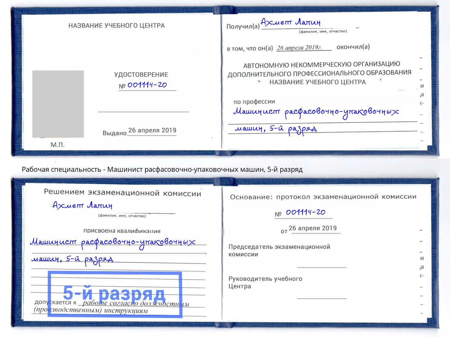 корочка 5-й разряд Машинист расфасовочно-упаковочных машин Изобильный