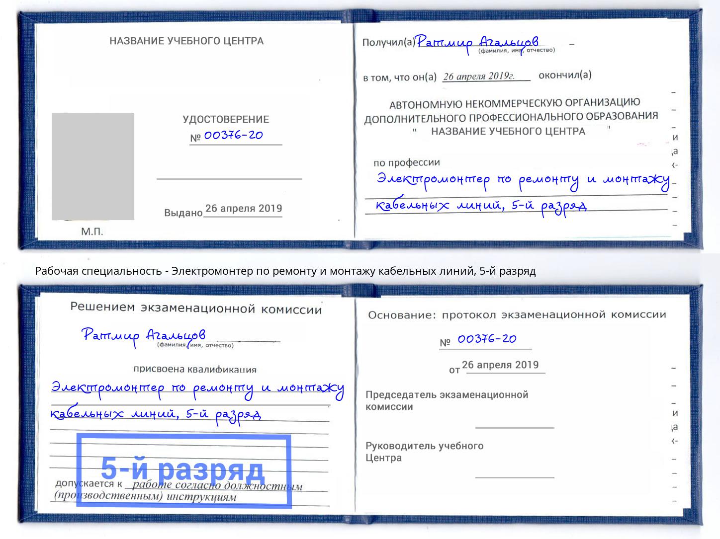 корочка 5-й разряд Электромонтер по ремонту и монтажу кабельных линий Изобильный