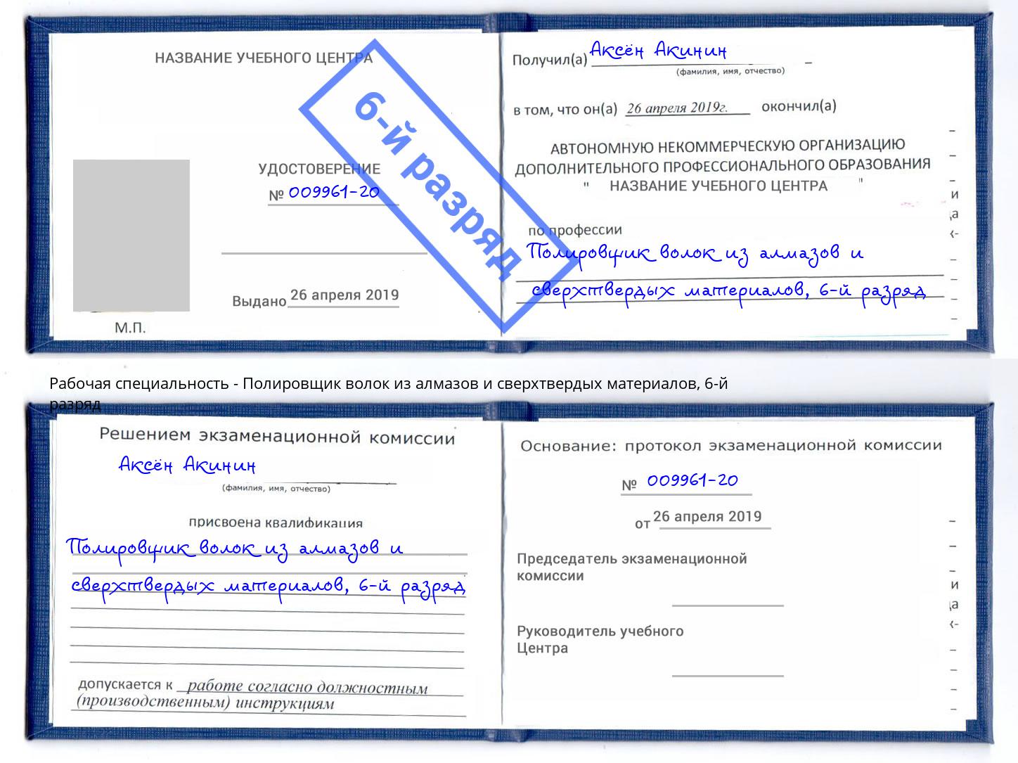 корочка 6-й разряд Полировщик волок из алмазов и сверхтвердых материалов Изобильный