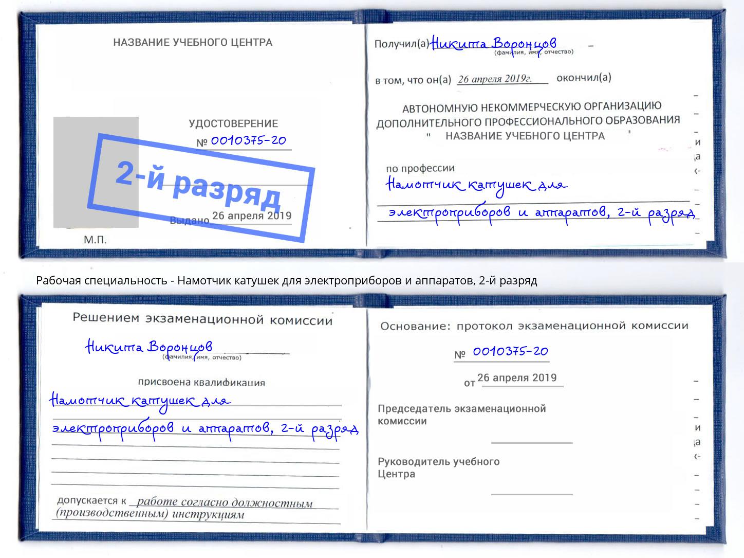 корочка 2-й разряд Намотчик катушек для электроприборов и аппаратов Изобильный