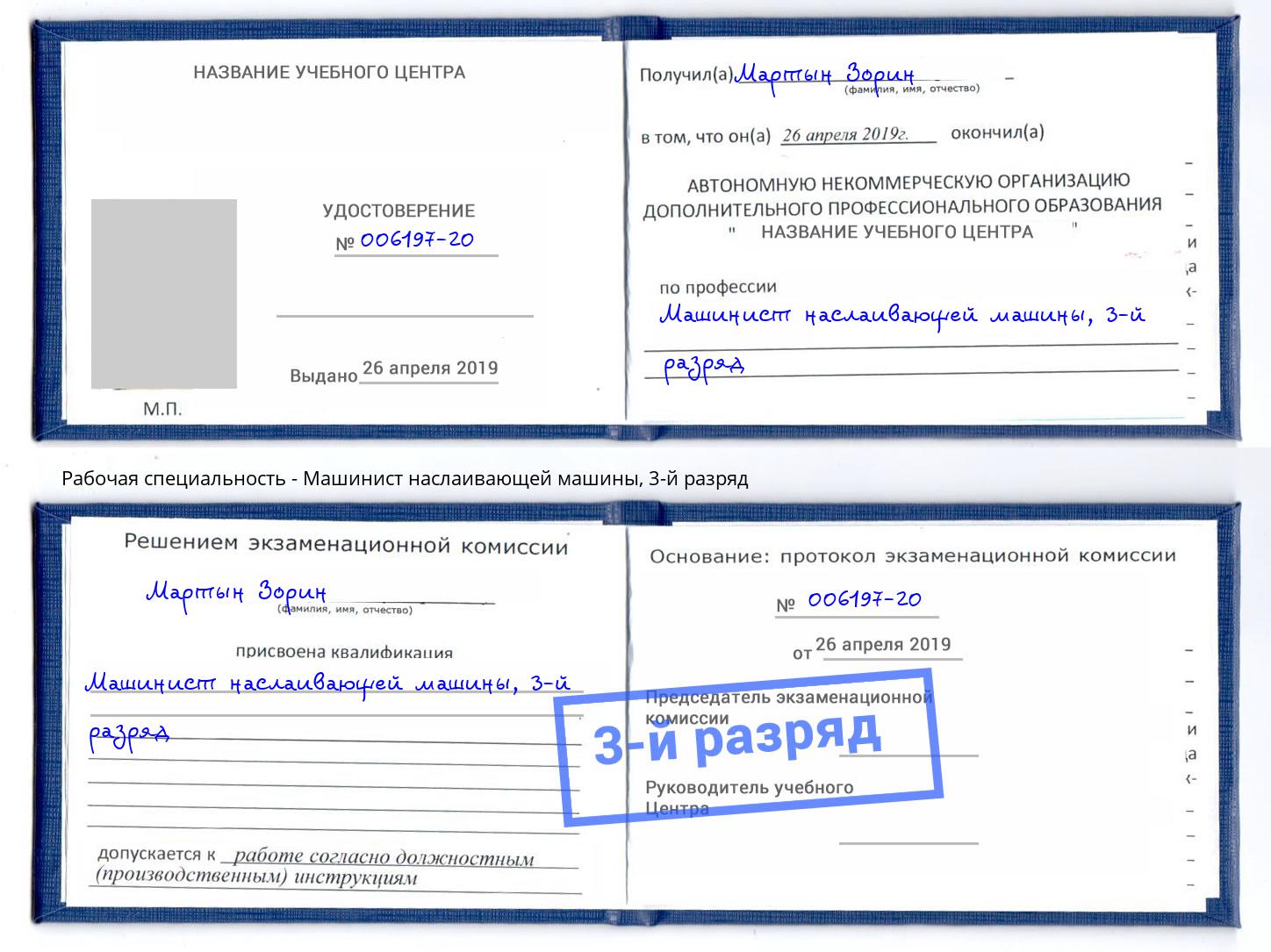 корочка 3-й разряд Машинист наслаивающей машины Изобильный