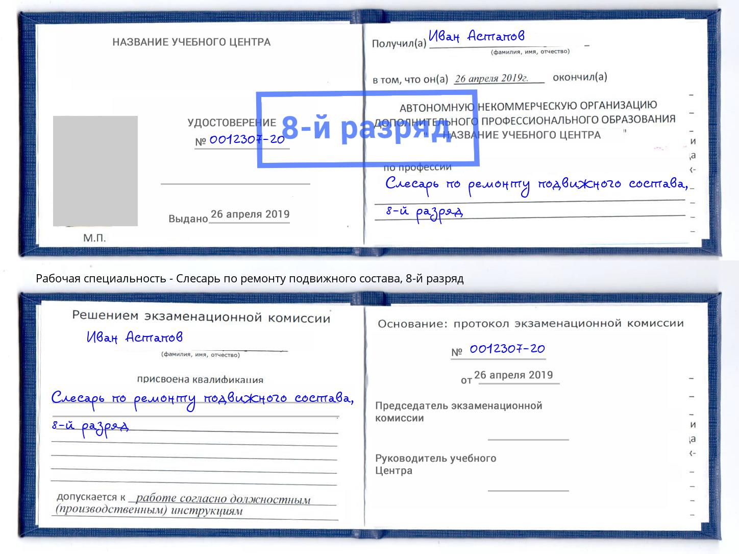 корочка 8-й разряд Слесарь по ремонту подвижного состава Изобильный