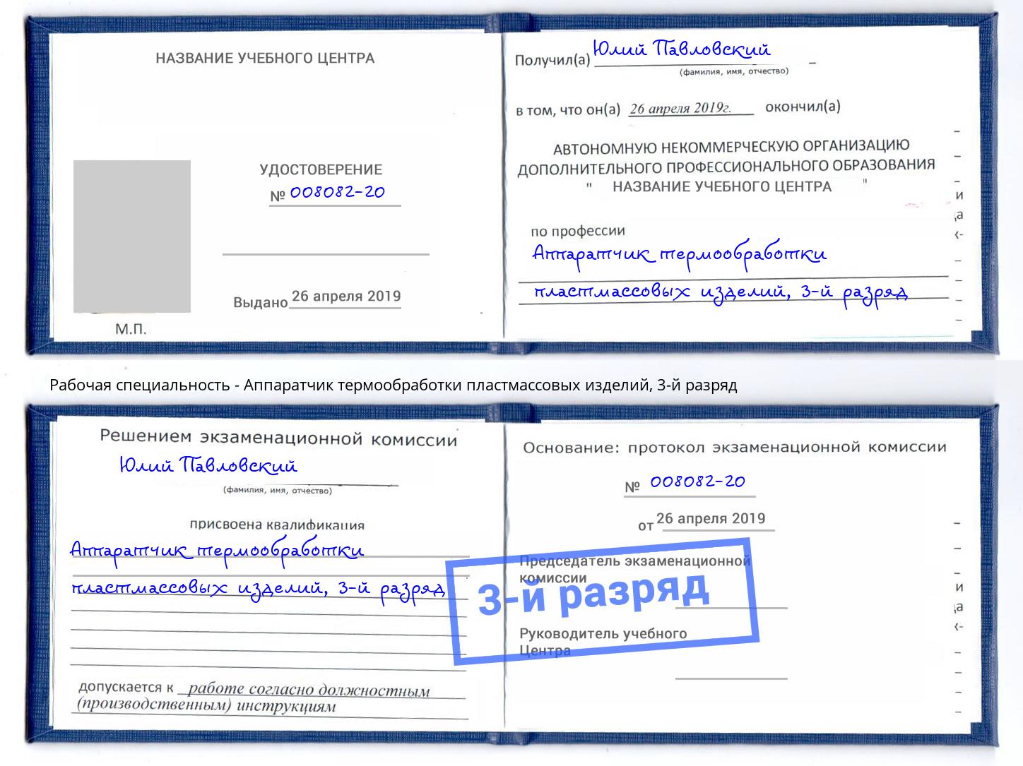 корочка 3-й разряд Аппаратчик термообработки пластмассовых изделий Изобильный