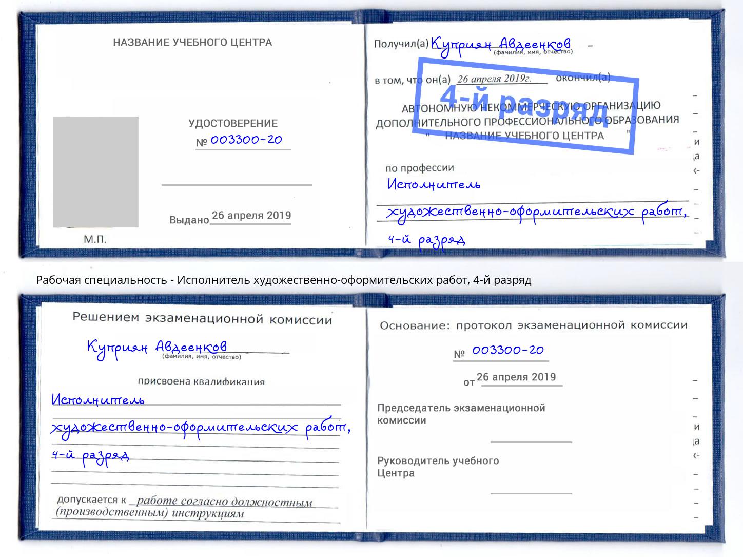 корочка 4-й разряд Исполнитель художественно-оформительских работ Изобильный