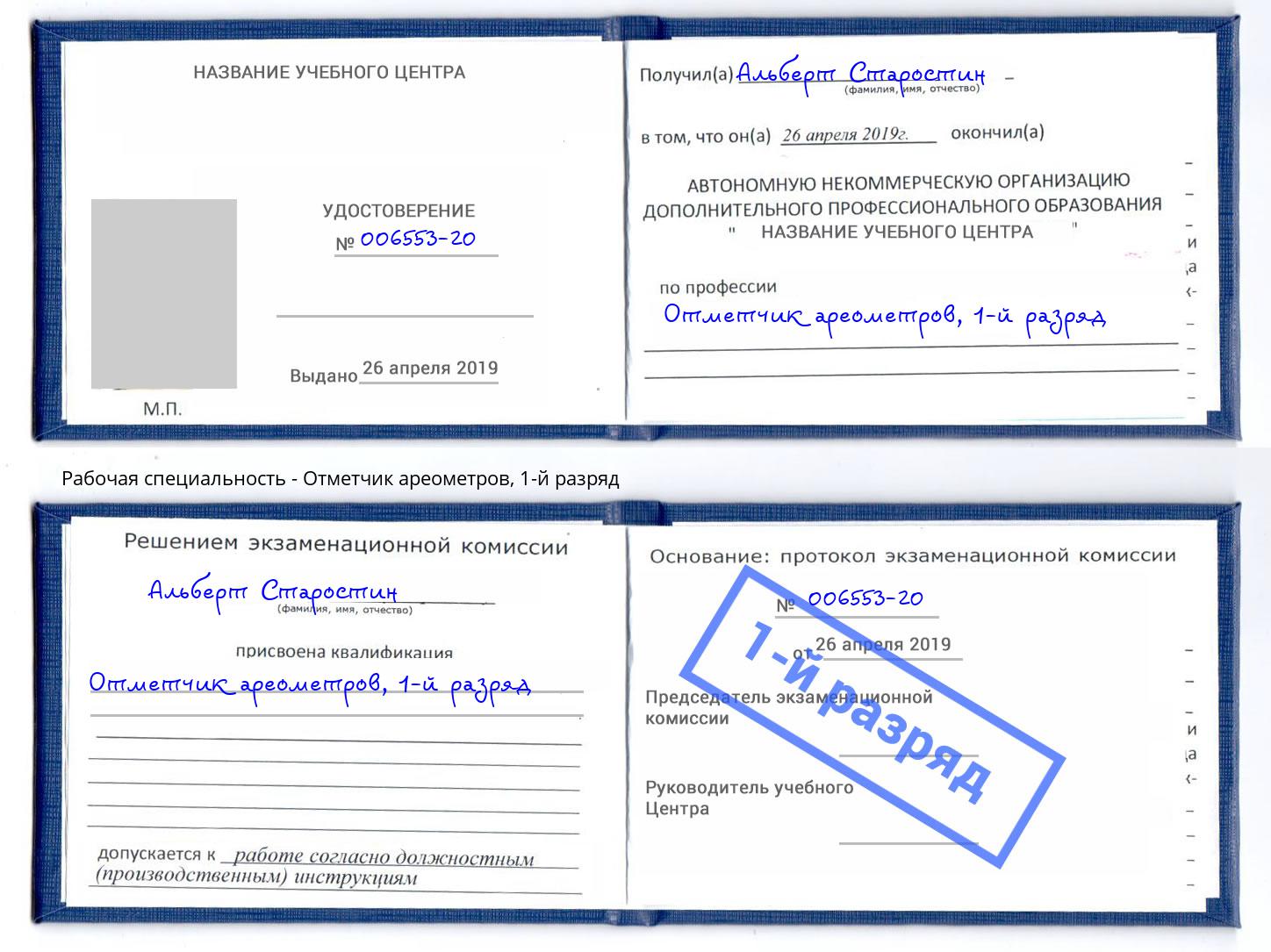 корочка 1-й разряд Отметчик ареометров Изобильный