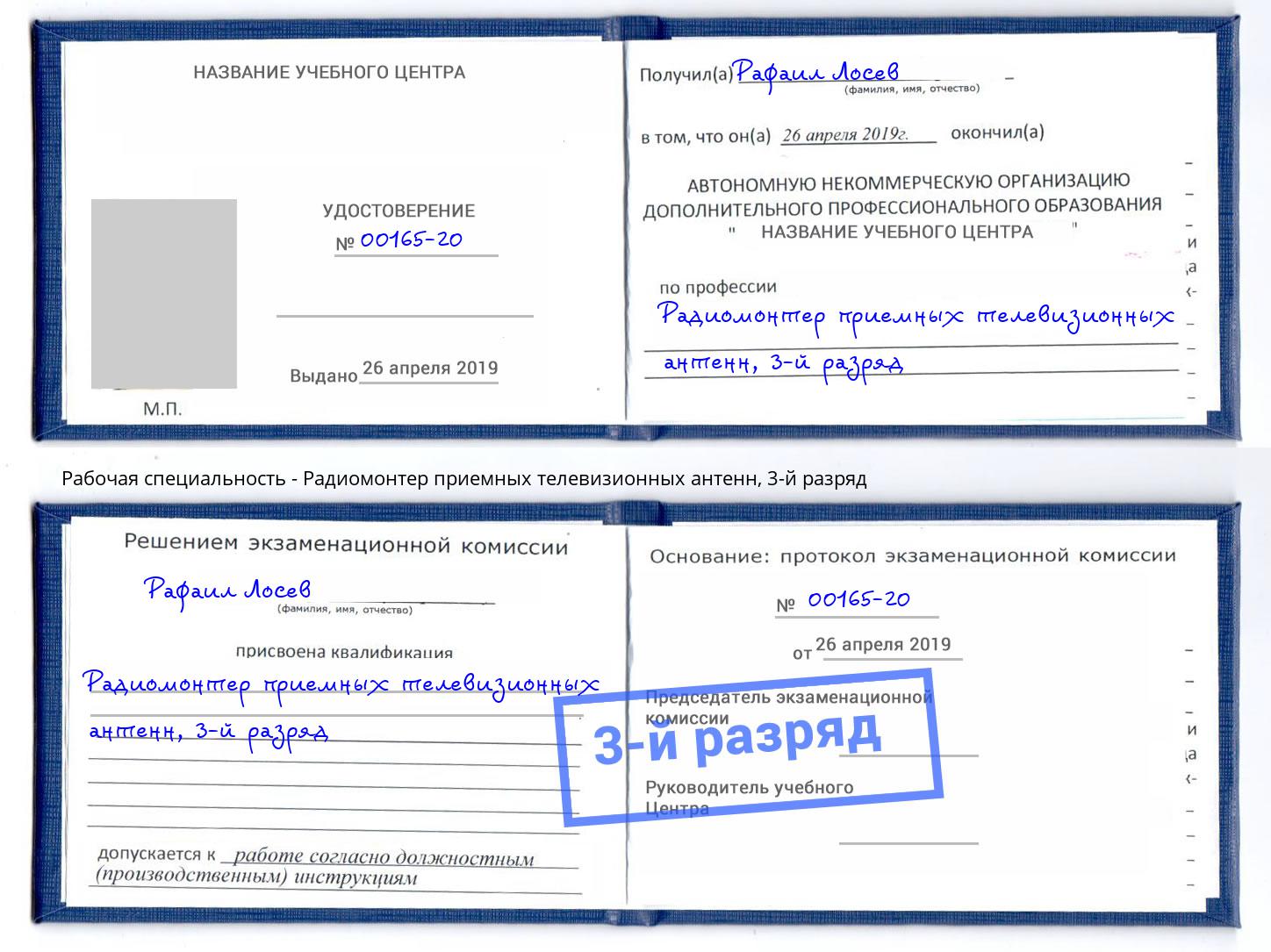 корочка 3-й разряд Радиомонтер приемных телевизионных антенн Изобильный