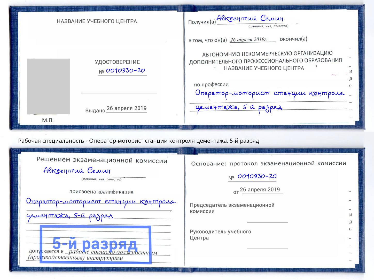 корочка 5-й разряд Оператор-моторист станции контроля цементажа Изобильный