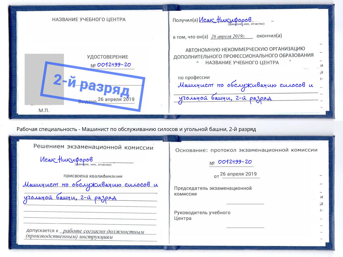 корочка 2-й разряд Машинист по обслуживанию силосов и угольной башни Изобильный