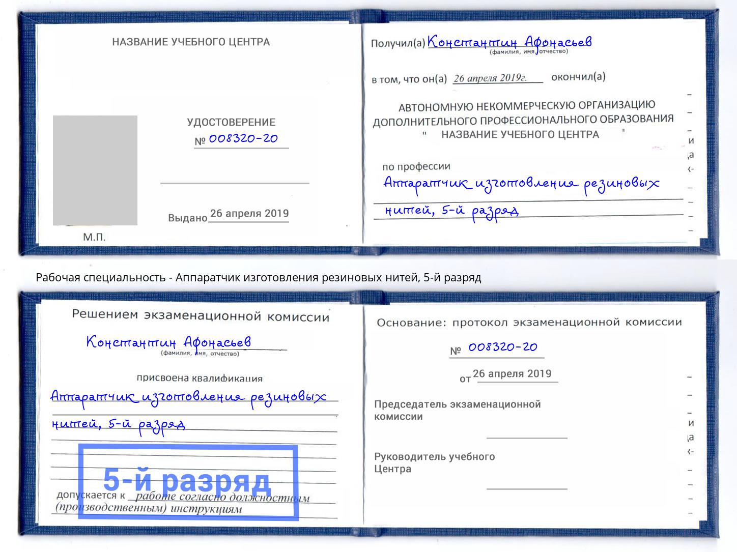 корочка 5-й разряд Аппаратчик изготовления резиновых нитей Изобильный