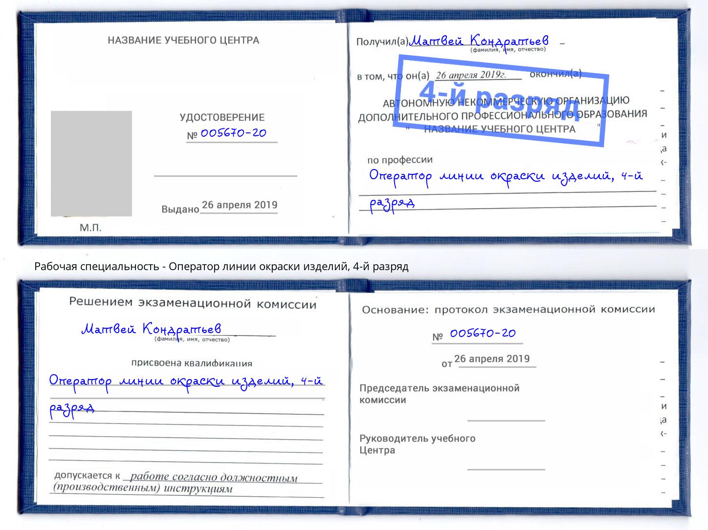 корочка 4-й разряд Оператор линии окраски изделий Изобильный