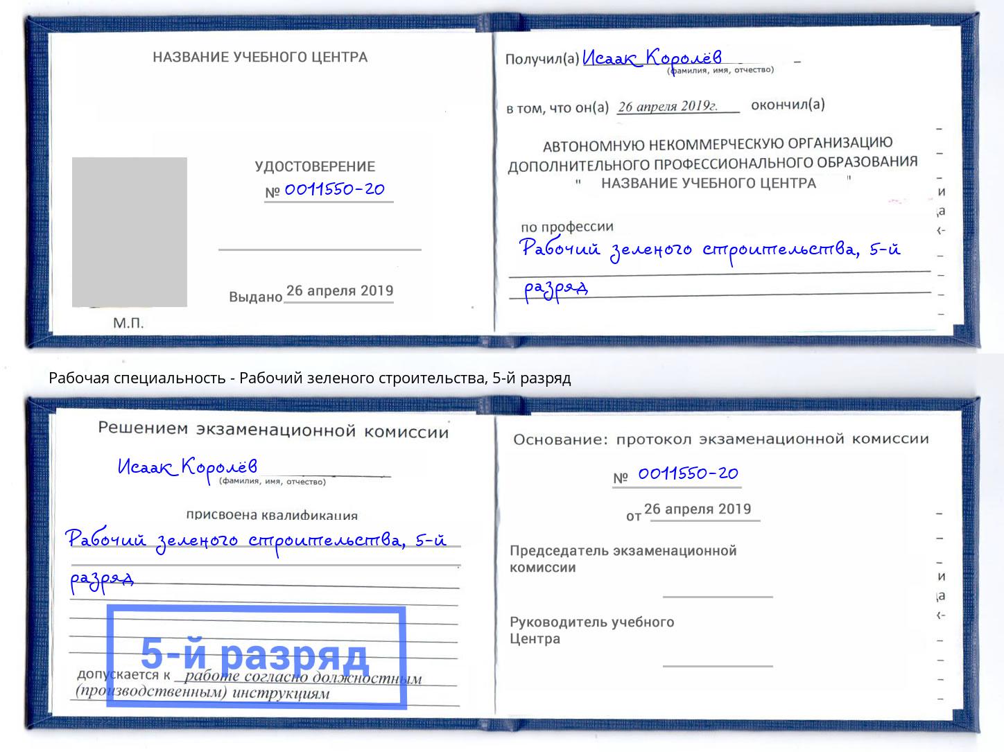 корочка 5-й разряд Рабочий зеленого строительства Изобильный