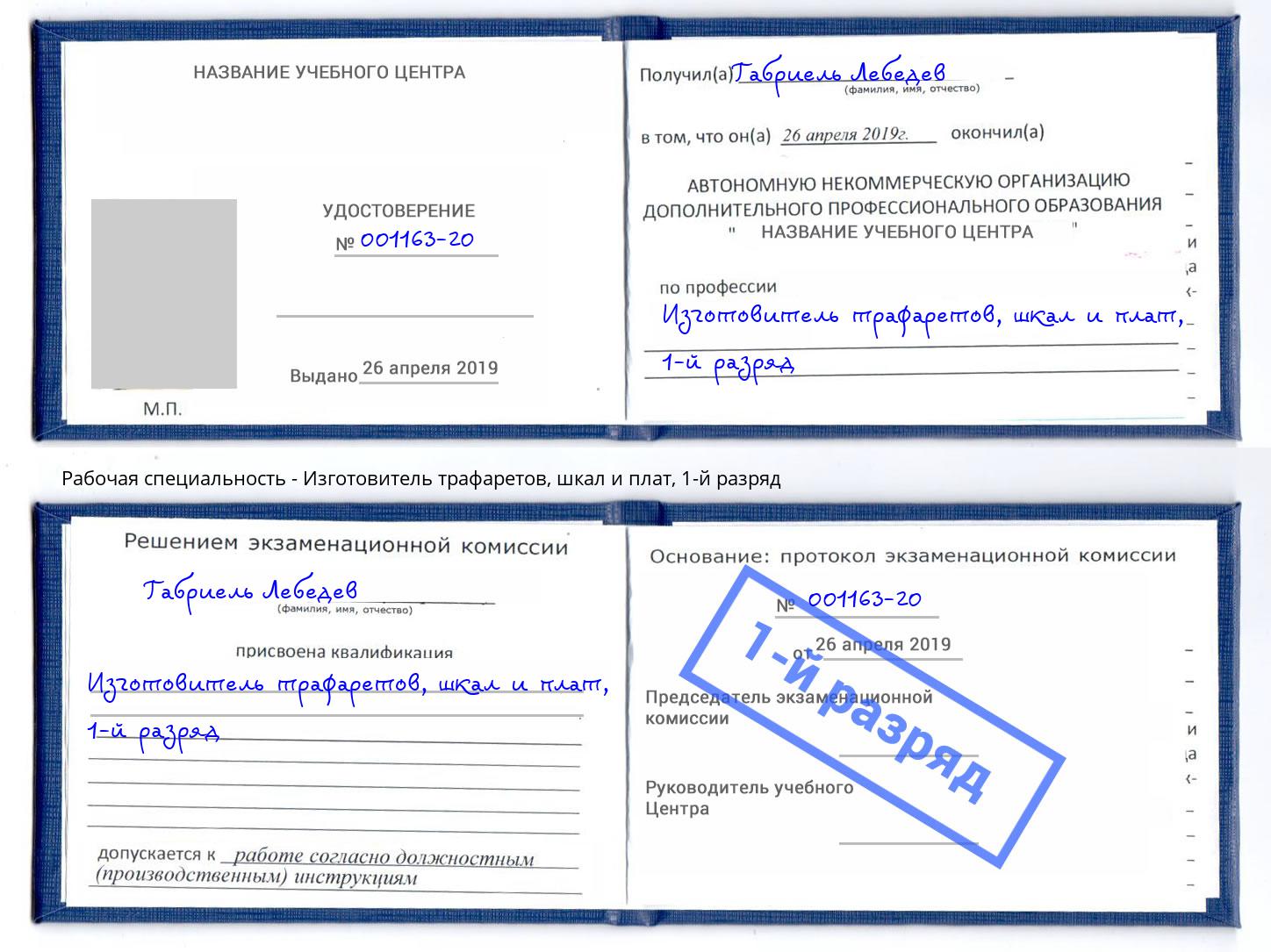 корочка 1-й разряд Изготовитель трафаретов, шкал и плат Изобильный