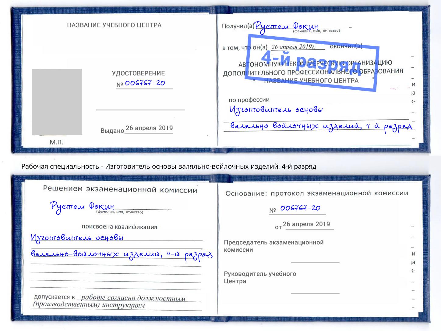 корочка 4-й разряд Изготовитель основы валяльно-войлочных изделий Изобильный