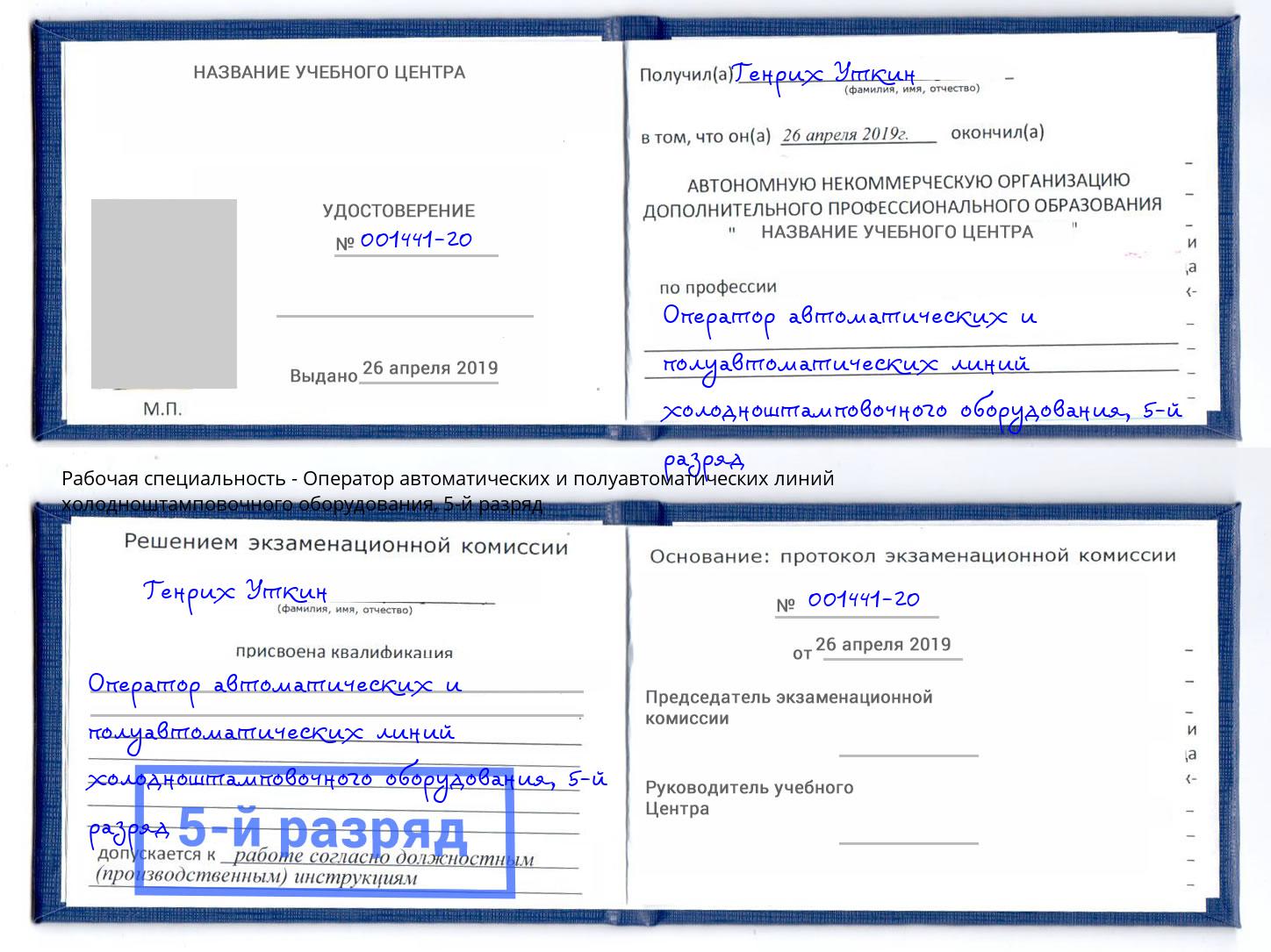 корочка 5-й разряд Оператор автоматических и полуавтоматических линий холодноштамповочного оборудования Изобильный