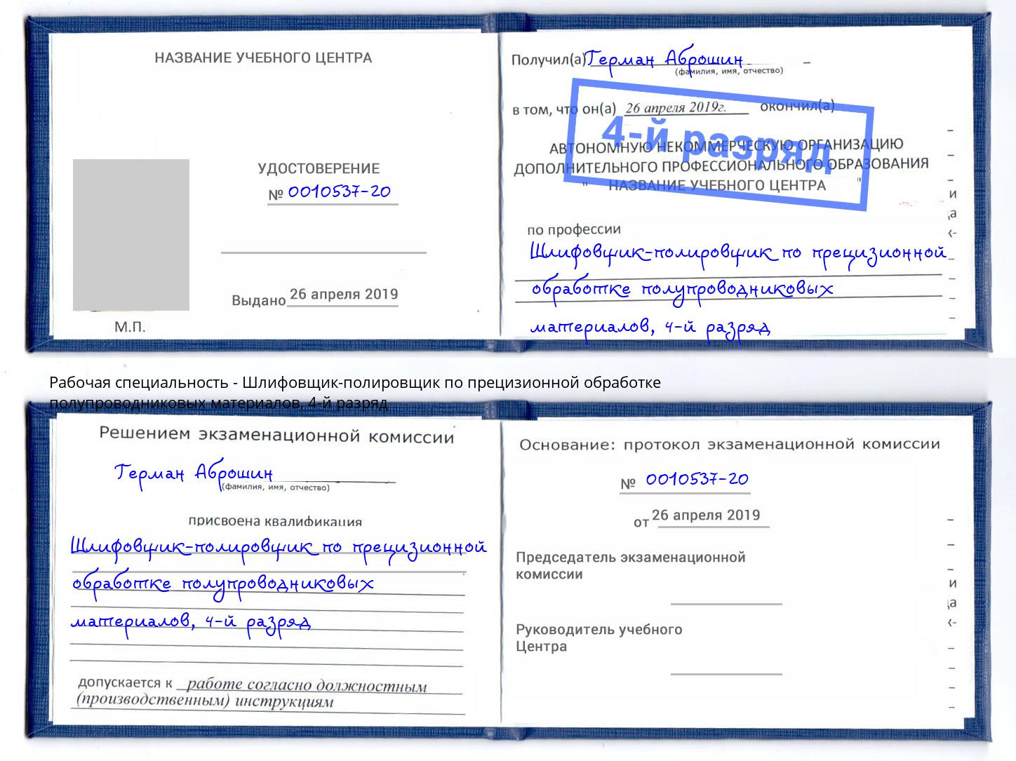 корочка 4-й разряд Шлифовщик-полировщик по прецизионной обработке полупроводниковых материалов Изобильный