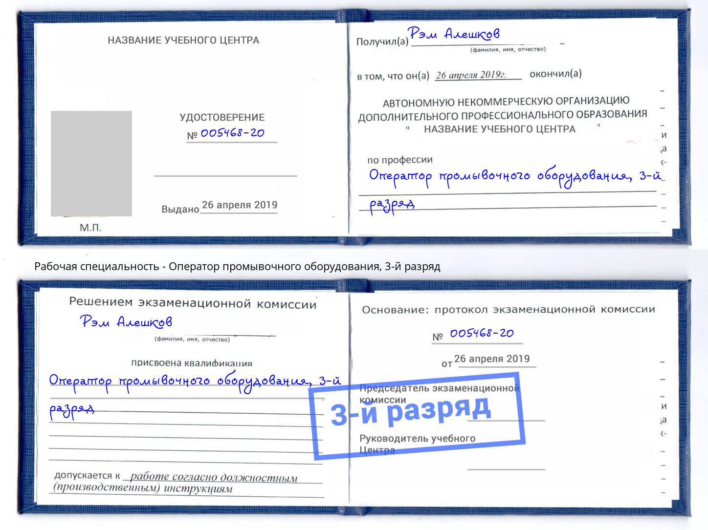 корочка 3-й разряд Оператор промывочного оборудования Изобильный