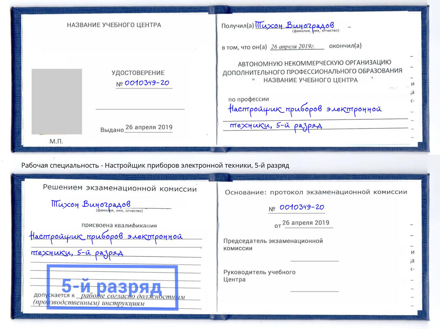 корочка 5-й разряд Настройщик приборов электронной техники Изобильный