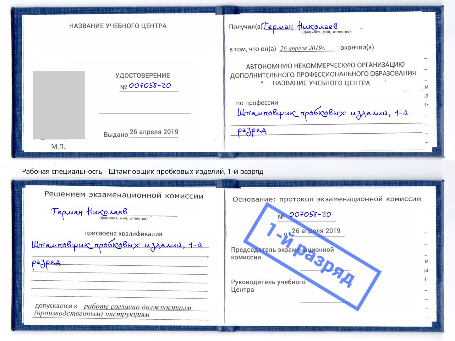 корочка 1-й разряд Штамповщик пробковых изделий Изобильный