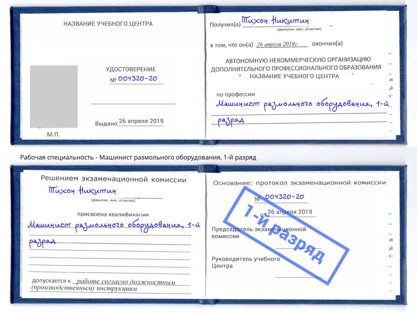 корочка 1-й разряд Машинист размольного оборудования Изобильный