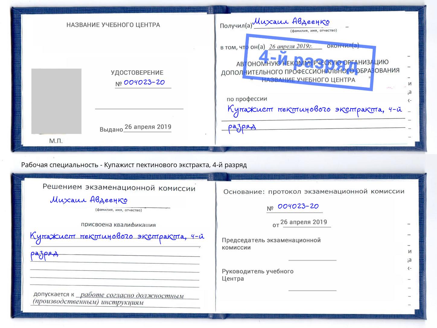 корочка 4-й разряд Купажист пектинового экстракта Изобильный