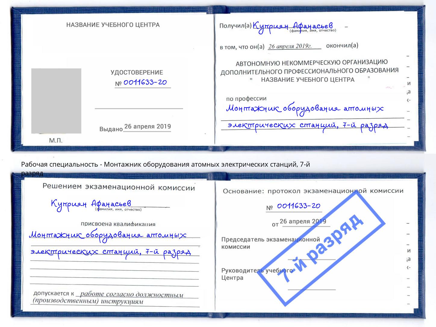 корочка 7-й разряд Монтажник оборудования атомных электрических станций Изобильный