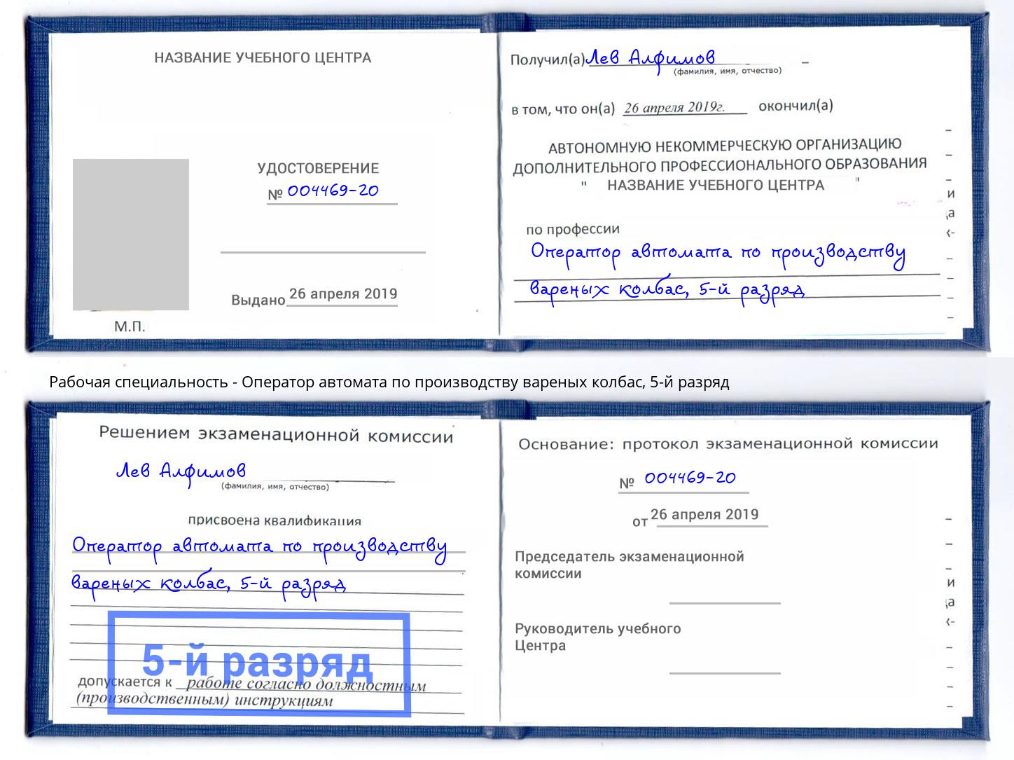 корочка 5-й разряд Оператор автомата по производству вареных колбас Изобильный