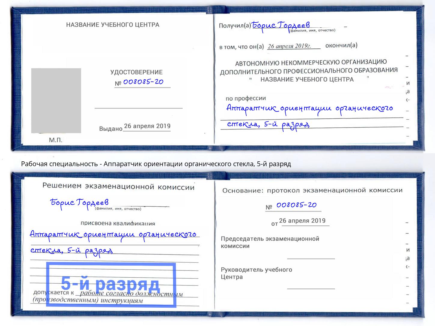 корочка 5-й разряд Аппаратчик ориентации органического стекла Изобильный