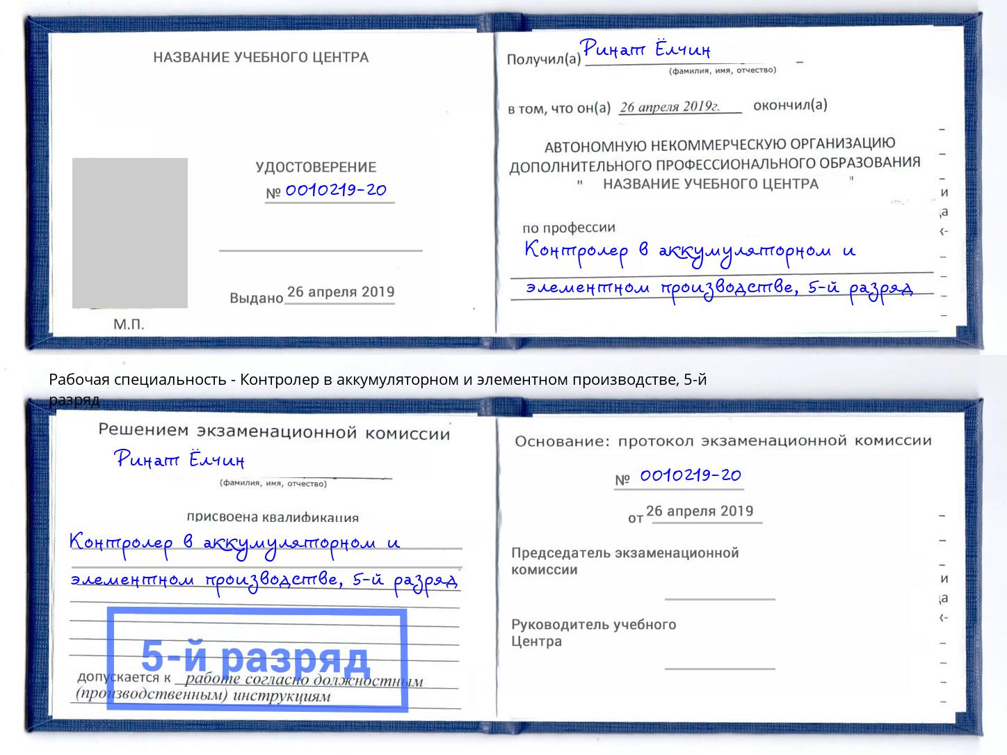 корочка 5-й разряд Контролер в аккумуляторном и элементном производстве Изобильный