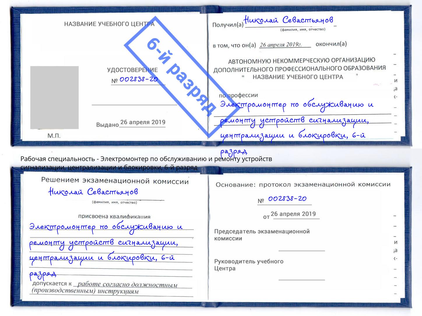 корочка 6-й разряд Электромонтер по обслуживанию и ремонту устройств сигнализации, централизации и блокировки Изобильный