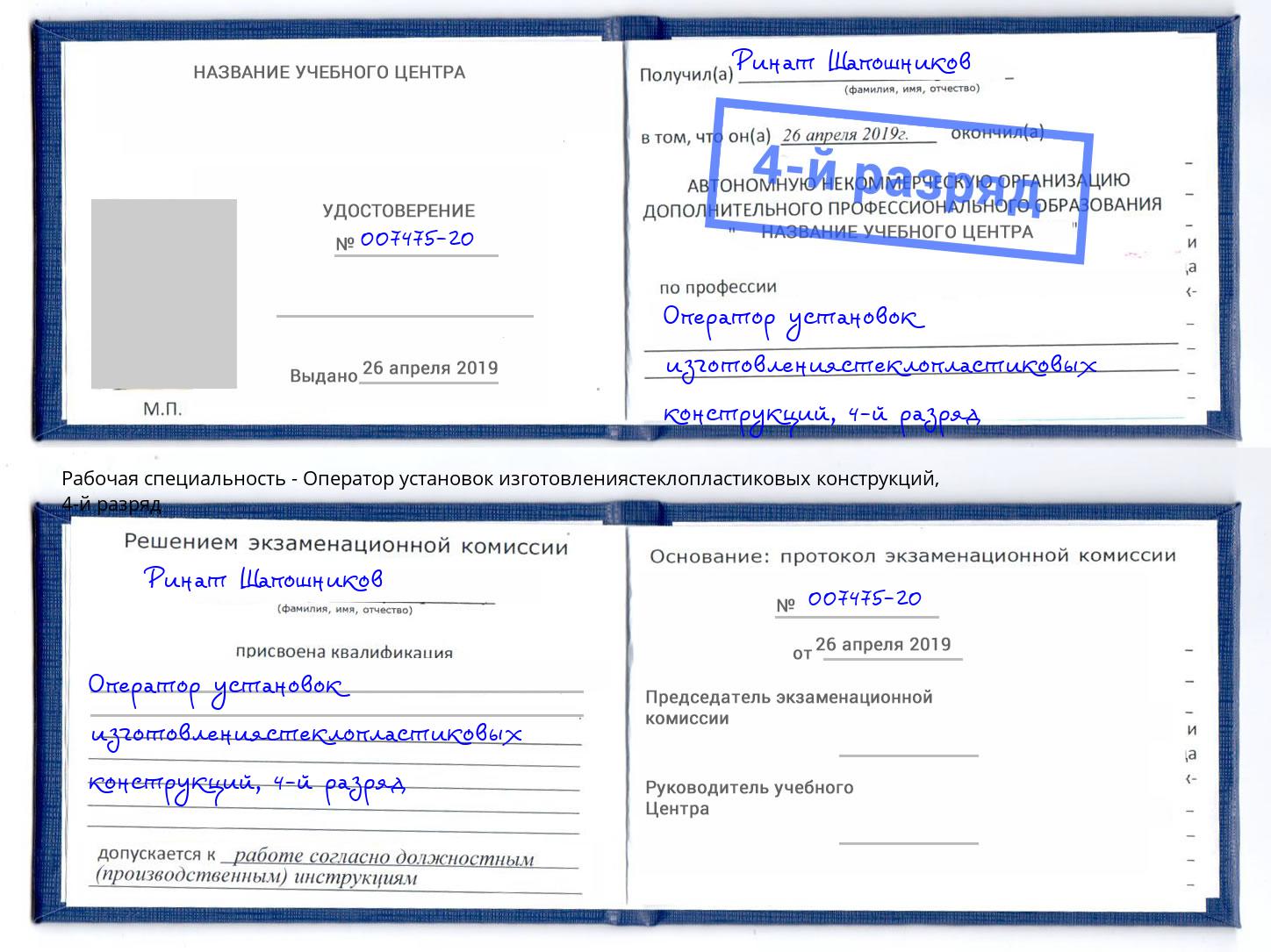 корочка 4-й разряд Оператор установок изготовлениястеклопластиковых конструкций Изобильный