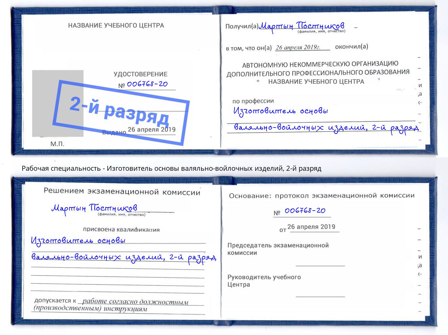 корочка 2-й разряд Изготовитель основы валяльно-войлочных изделий Изобильный