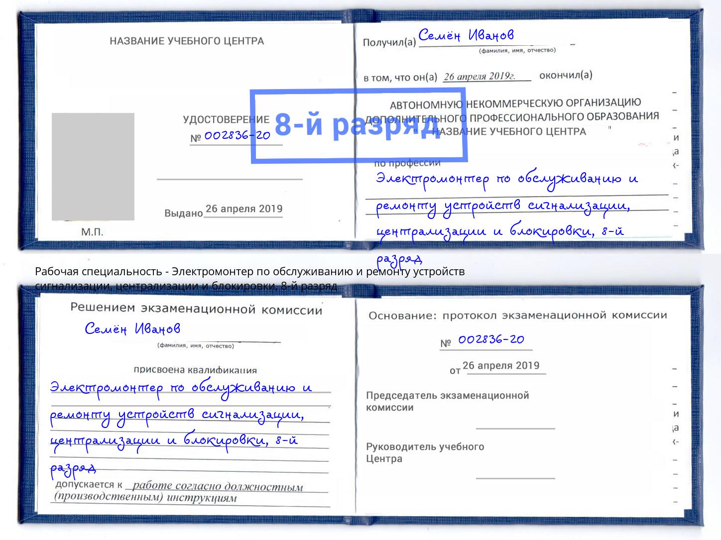 корочка 8-й разряд Электромонтер по обслуживанию и ремонту устройств сигнализации, централизации и блокировки Изобильный