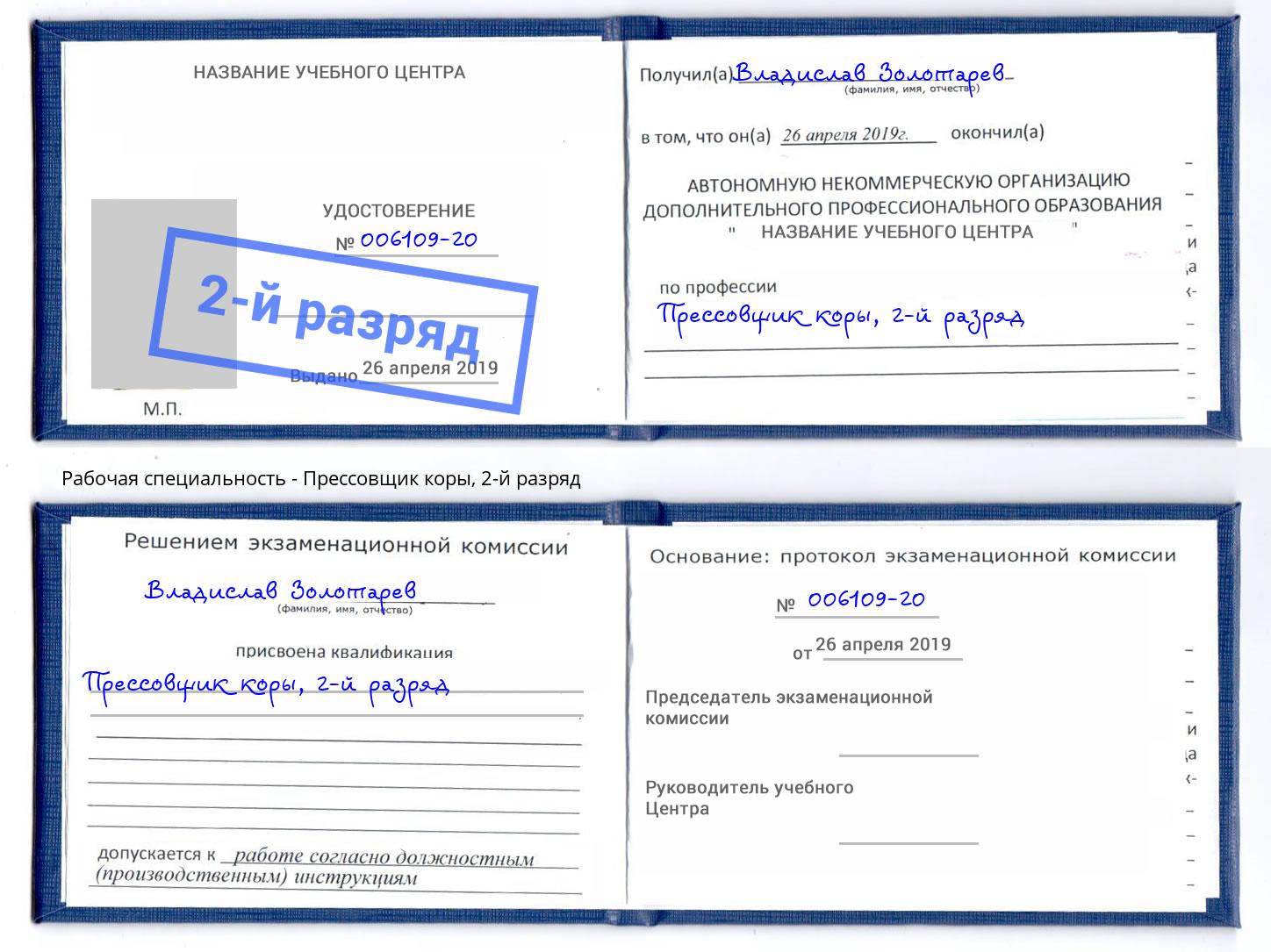 корочка 2-й разряд Прессовщик коры Изобильный