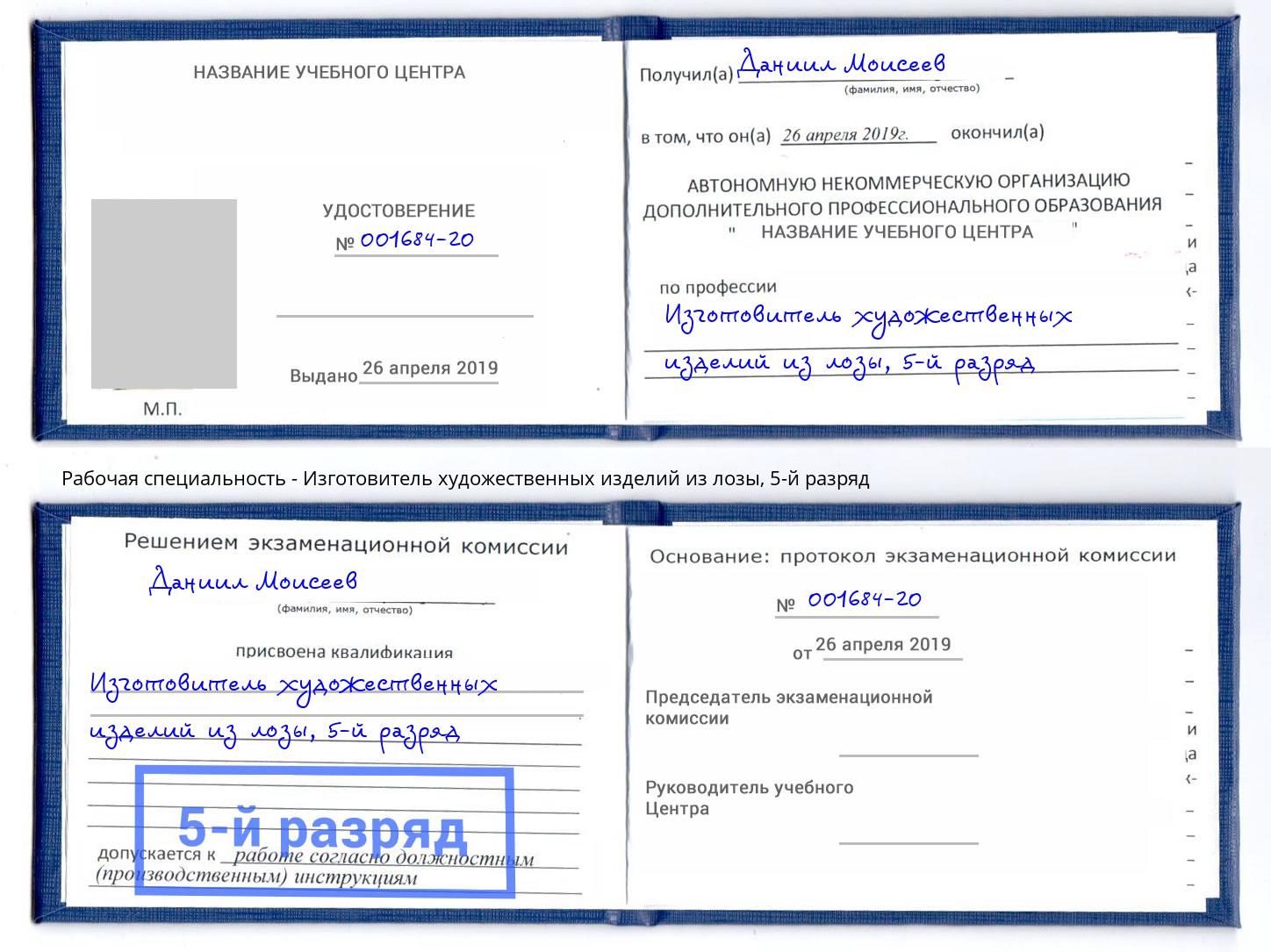 корочка 5-й разряд Изготовитель художественных изделий из лозы Изобильный