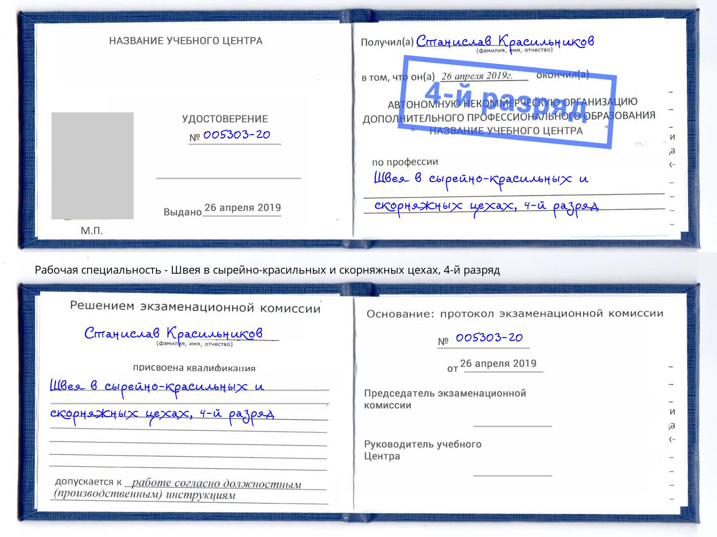 корочка 4-й разряд Швея в сырейно-красильных и скорняжных цехах Изобильный