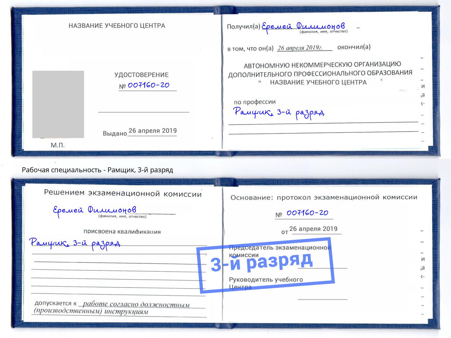 корочка 3-й разряд Рамщик Изобильный